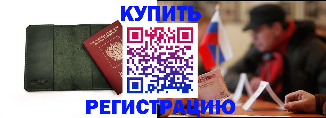 купить прописку в Могочи